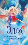 Cover-Bild zum Titel 'Ella i gornoe volshebstvo' von 'Gesa Schwartz'