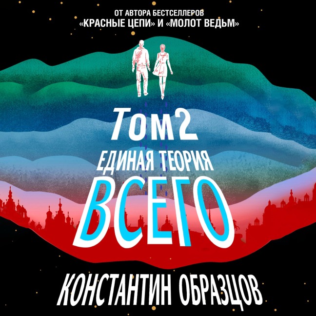 Edinaya teoriya vsego. Paradoks Fermi - Konstantin Obraztsov