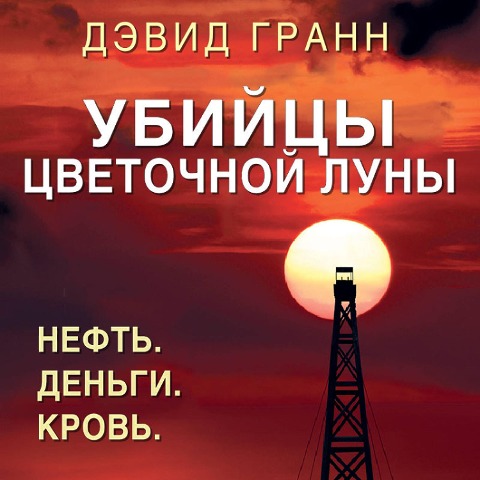 Killers f the flower moon - David Grann