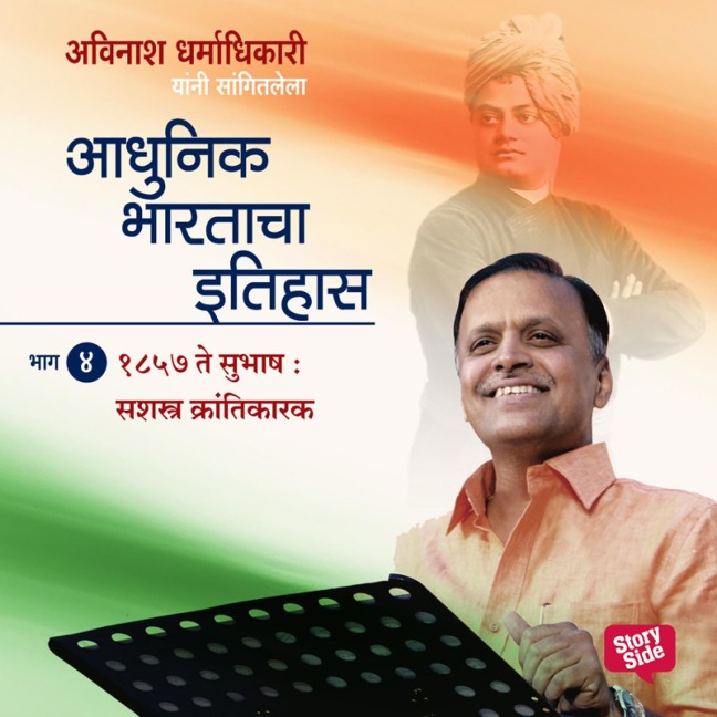 Aadhunik Bhartacha Itihas Bhag 4 - Avinash Dharmadhikari