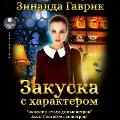 Cover-Bild zum Titel 'Zakuska s harakterom' von 'Zinaida Gavrik'