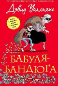 Babulja-bandjuga - David Walliams