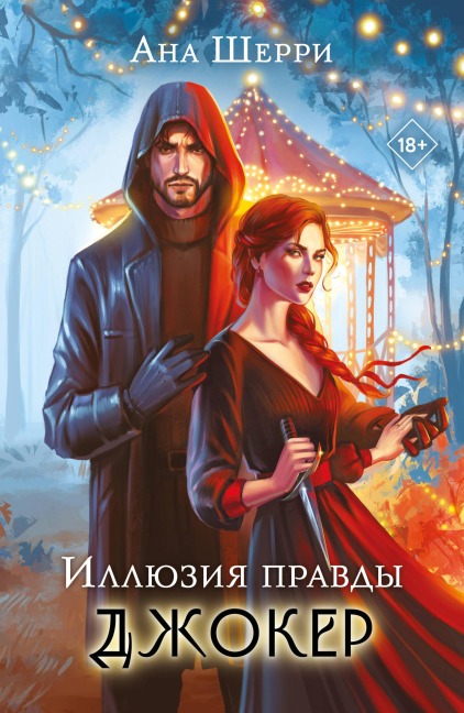 Illyuziya pravdy. Dzhoker - Ana Sherri