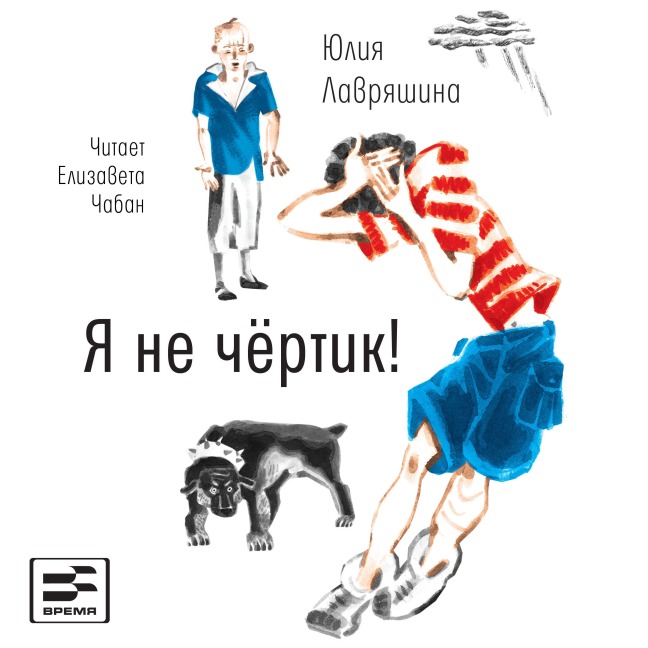 Ya ne chertik! - Julia Lavriyashina