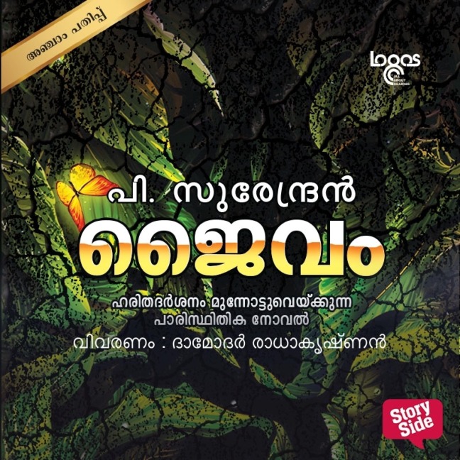 Jaivam - C. P. Surendran