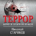 Cover-Bild zum Titel 'Terror. Komu i zachem on nuzhen' von 'Nikolay Starikov'