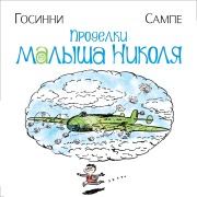 Cover-Bild zum Titel 'Prodelki malysha Nikolya' von 'René Goscinny'