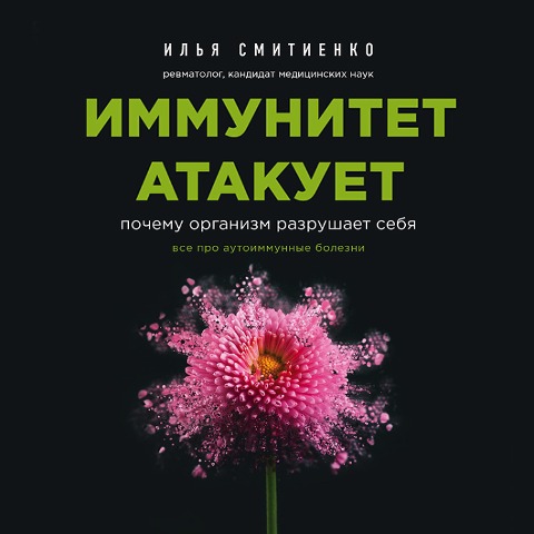 Immunitet atakuet. Pochemu organizm razrushaet sebya - Ilya Smitienko