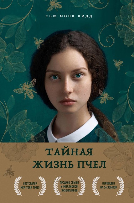 Taynaya zhizn pchel - Sue Monk Kidd