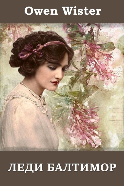 Леди Балтимор; Lady Baltimore (Russian edition) - Owen Wister