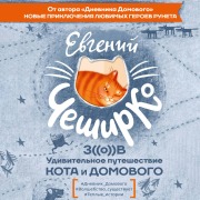Cover-Bild zum Titel 'Zov. Udivitelnoe priklyuchenie Kota i Domovogo' von 'Evgeny Cheshirko'