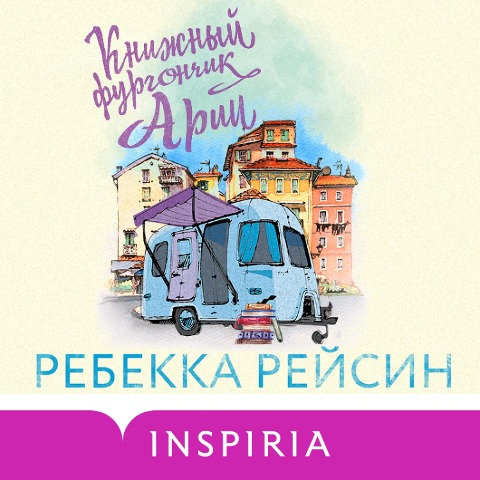 Knizhnyy furgonchik Arii - Rebekka Reysin