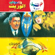Cover-Bild zum Titel 'Heir' von 'Nabil Farouk'