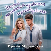 Cover-Bild zum Titel 'Plohim malchikam nravyatsya horoshie devochki' von 'Irina Muravskaya'