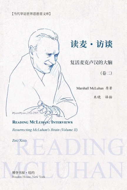 读麦:访谈---复活麦克卢汉的大脑(卷二) - &