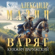 Cover-Bild zum Titel 'Varyag. Knyazhich Varyazhskiy' von 'Aleksandr Mazin'