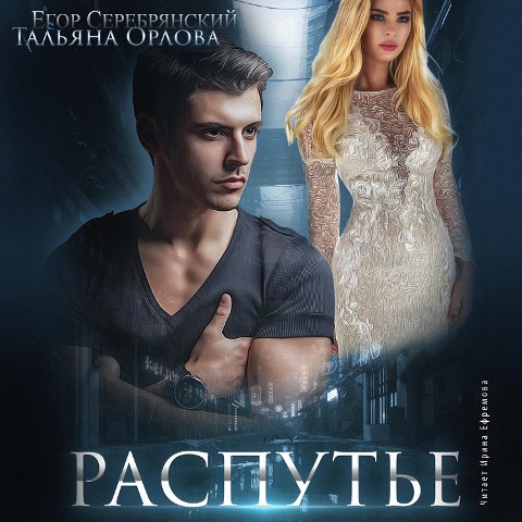 Rasput'e - Tal'yana Orlova, Egor Serebryanskij