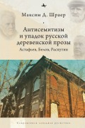 Cover-Bild zum Titel 'Antisemitism and the Decline of Russian Village Prose' von 'Maxim D Shrayer'
