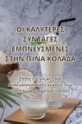 Cover-Bild zum Titel 'ΟΙ ΚΑΛΥΤΕΡΕΣ ΣΥΝΤΑΓΕΣ ΕΜΠΝΕΥΣΜΕΝΕΣ ΣΤΗΝ ΠΊΝΑ ΚΟ&#92' von '&'