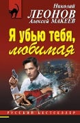 Cover-Bild zum Titel 'Ya ubyu tebya, lyubimaya' von 'Nikolay Leonov, Aleksey Makeev'