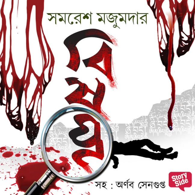 Panchti Rahasya Upanyash - Bishonno - Samaresh Mazumdar