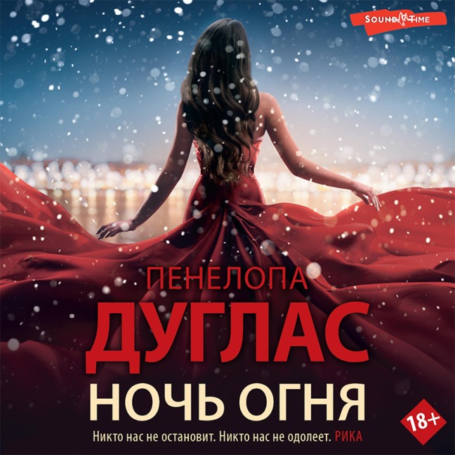 Noch' Ognya - Penelope Douglas
