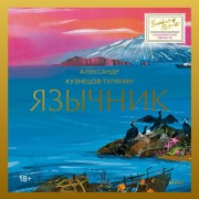 Cover-Bild zum Titel 'Yazychnik' von 'Alexander Kuznetsov-Tulyanin'