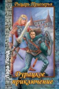Cover-Bild zum Titel 'Дурацкое приключение' von '&, Lara Lond'