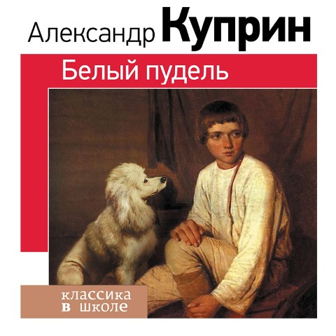 Belyy pudel' - Alexander Kuprin