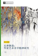 Cover-Bild zum Titel 'le shen wu yun hua xia yi shu mei xue jing shen yan jiu' von 'Cun Guo Yi'