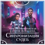 Cover-Bild zum Titel 'Sinhronizatsiya sudeb' von 'Anastasia Volzhskaya, Valeria Yablontseva'