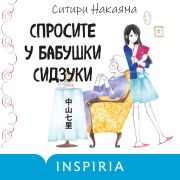 Cover-Bild zum Titel 'Sprosite u babushki Sidzuki' von 'Shichiri Nakayama'