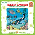 Cover-Bild zum Titel 'CHelovek-amfibiya' von 'Aleksandr Belyaev, Vladimir Romanychev'