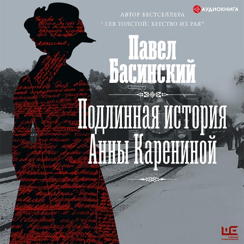 Podlinnaya istoriya Anny Kareninoy - Pavel Basinskiy