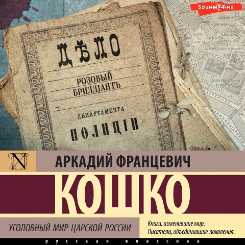 Ugolovnyy mir carskoy Rossii - Arkady Koshko