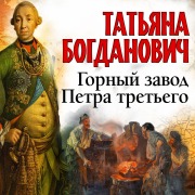 Cover-Bild zum Titel 'Gorny zavod Petra tretyego' von 'Tatyana Bogdanovich'