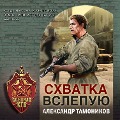 Cover-Bild zum Titel 'Shvatka vslepuyu' von 'Aleksandr Tamonikov'