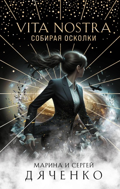 Vita Nostra: Sobiraya oskolki - Marina Dyachenko, Sergey Dyachenko