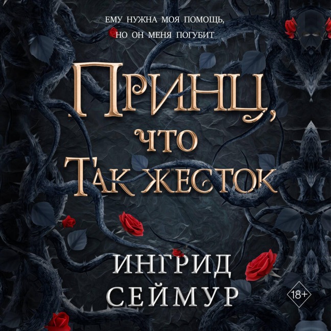 Prints, chto tak zhestok - Ingrid Seymour