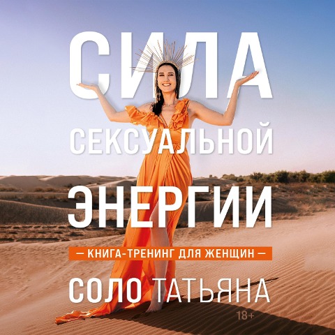 Sila seksualnoy energii. Kniga-trening dlya zhenschin - Tatyana Solo