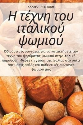 Η τέχνη του ιταλικού ψωμιού - &