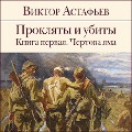 Cover-Bild zum Titel 'Proklyaty i ubity. Kniga 1. CHertova yama' von 'Viktor Astaf'ev'