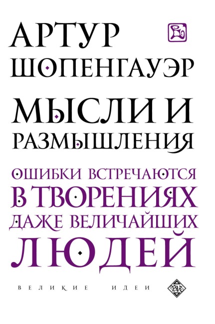 Mysli i razmyshleniya - Arthur Schopenhauer