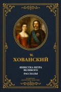 Cover-Bild zum Titel 'The Daughter-in-Law of Peter the Great.' von 'M. A. Khovansky'