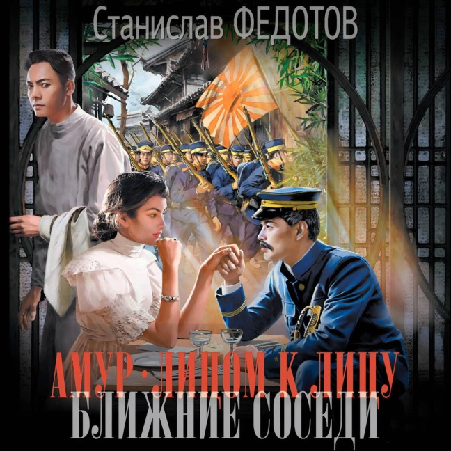 Amur. Litsom k litsu. Blizhnie sosedi - Stanislav Fedotov