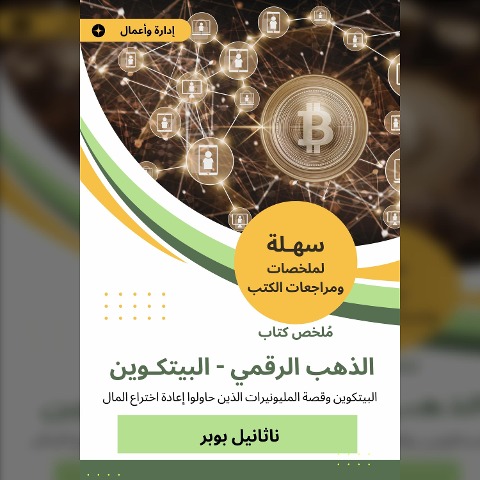 Summary of the Digital Gold Book, Bitcoin - Nathaniel Popper