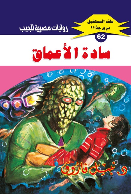 Masters of the depths - Nabil Farouk