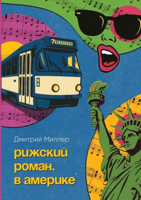 Рижский роман. В Америке - Dmitry Miller