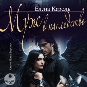 Cover-Bild zum Titel 'Muzh v nasledstvo' von 'Elena Karol''