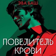 Cover-Bild zum Titel 'Povelitel krovi' von 'Eva Bash'